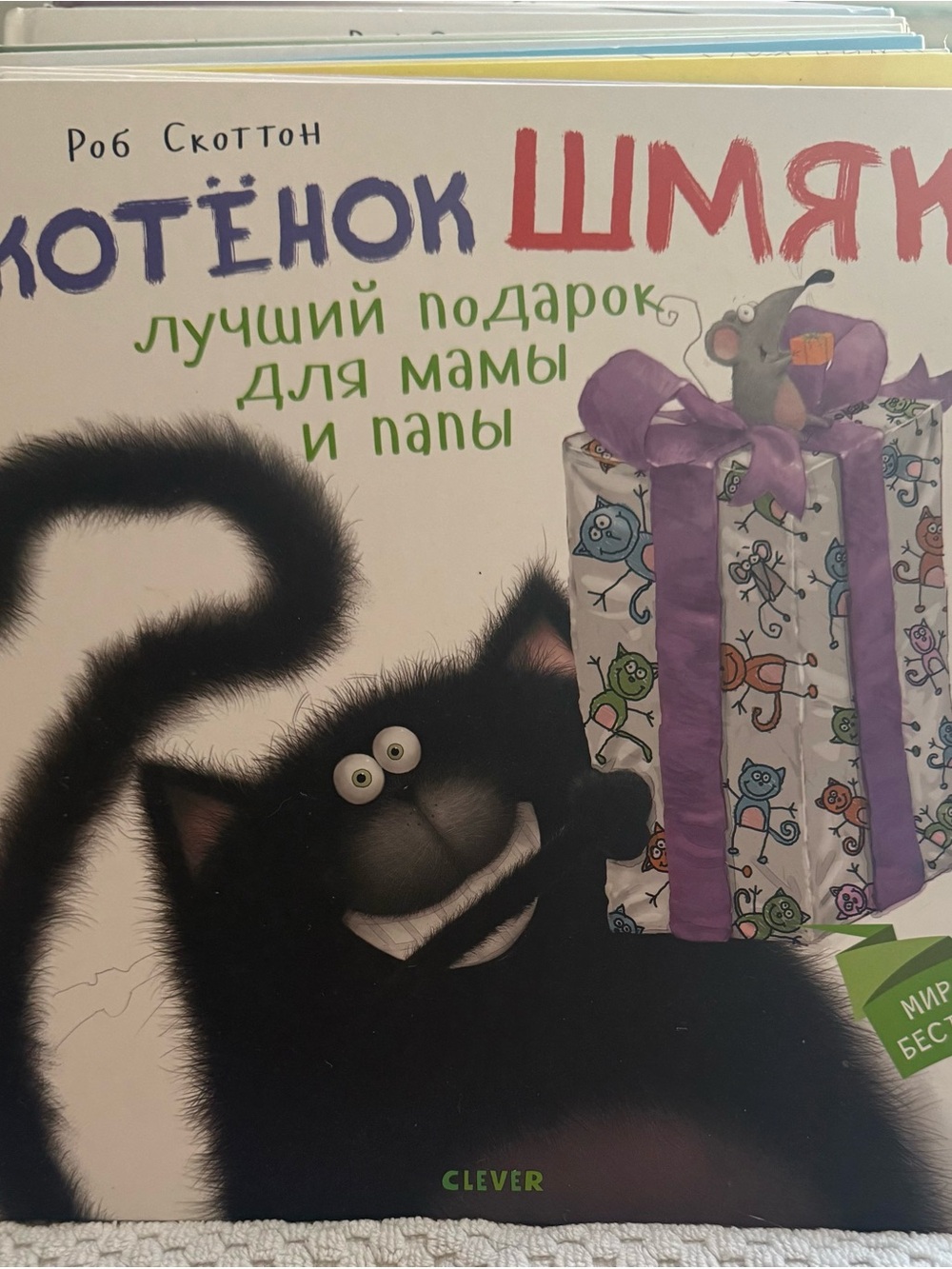 Котенок Шмяк лучший подарок для мамы Роб Скоттон на русском Russian hardcover